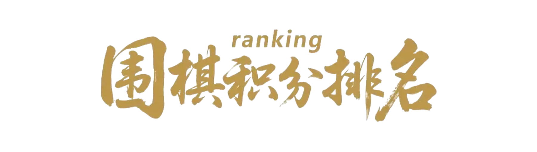 业余围棋等级分banner